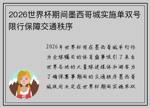2026世界杯期间墨西哥城实施单双号限行保障交通秩序