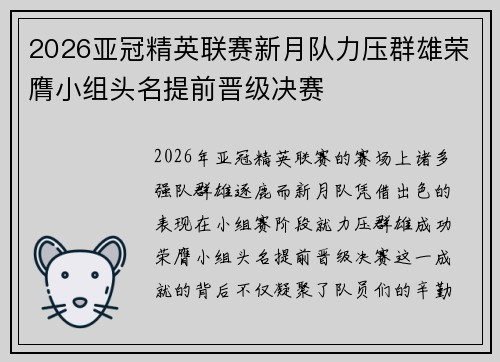 2026亚冠精英联赛新月队力压群雄荣膺小组头名提前晋级决赛