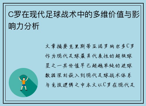 C罗在现代足球战术中的多维价值与影响力分析