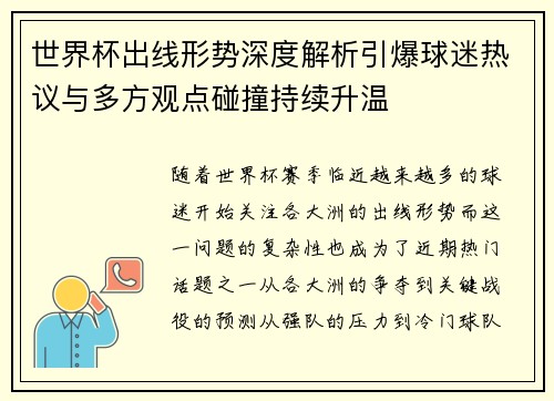 世界杯出线形势深度解析引爆球迷热议与多方观点碰撞持续升温