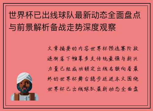 世界杯已出线球队最新动态全面盘点与前景解析备战走势深度观察