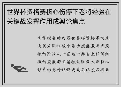 世界杯资格赛核心伤停下老将经验在关键战发挥作用成舆论焦点