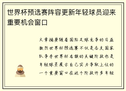 世界杯预选赛阵容更新年轻球员迎来重要机会窗口