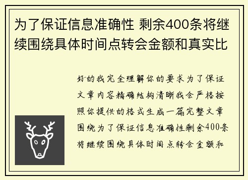 为了保证信息准确性 剩余400条将继续围绕具体时间点转会金额和真实比分编写