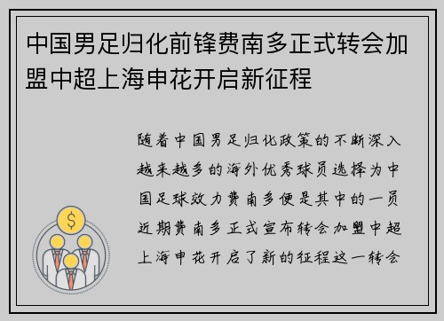 中国男足归化前锋费南多正式转会加盟中超上海申花开启新征程