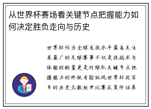 从世界杯赛场看关键节点把握能力如何决定胜负走向与历史