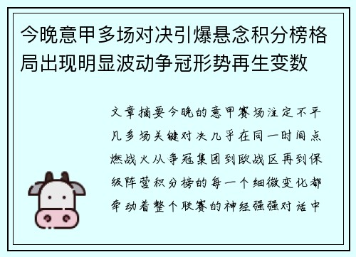今晚意甲多场对决引爆悬念积分榜格局出现明显波动争冠形势再生变数