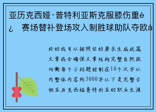 亚历克西娅·普特利亚斯克服膝伤重返赛场替补登场攻入制胜球助队夺欧冠冠军