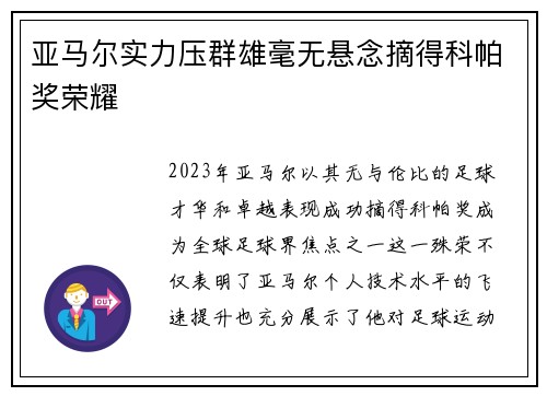 亚马尔实力压群雄毫无悬念摘得科帕奖荣耀