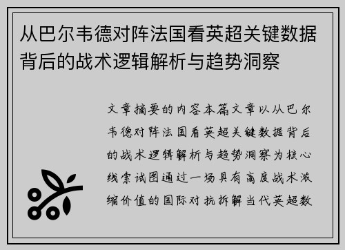 从巴尔韦德对阵法国看英超关键数据背后的战术逻辑解析与趋势洞察