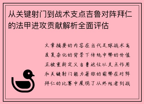 从关键射门到战术支点吉鲁对阵拜仁的法甲进攻贡献解析全面评估