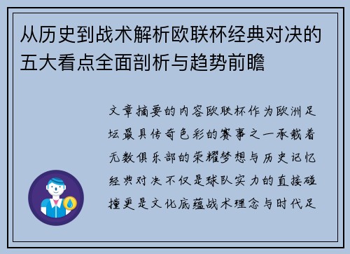 从历史到战术解析欧联杯经典对决的五大看点全面剖析与趋势前瞻