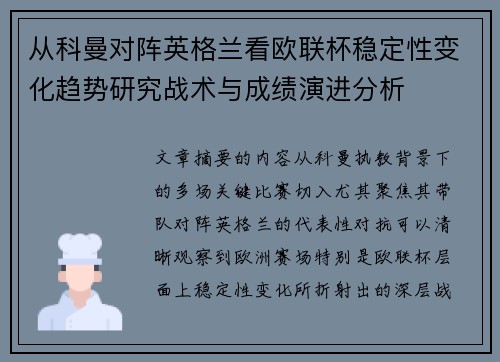 从科曼对阵英格兰看欧联杯稳定性变化趋势研究战术与成绩演进分析