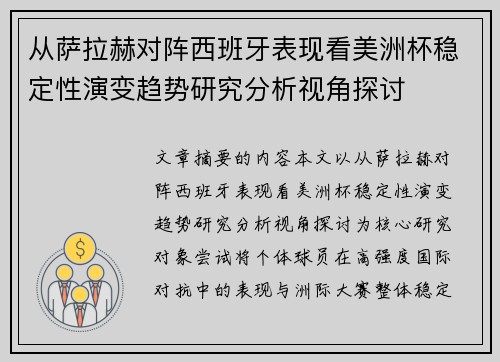 从萨拉赫对阵西班牙表现看美洲杯稳定性演变趋势研究分析视角探讨