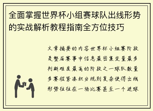 全面掌握世界杯小组赛球队出线形势的实战解析教程指南全方位技巧