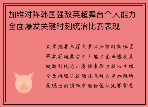 加维对阵韩国强敌英超舞台个人能力全面爆发关键时刻统治比赛表现