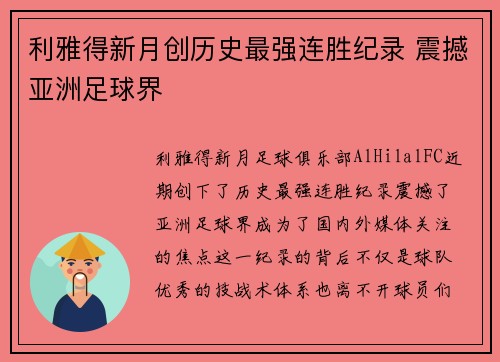 利雅得新月创历史最强连胜纪录 震撼亚洲足球界
