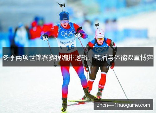 冬季两项世锦赛赛程编排逻辑，转播与体能双重博弈